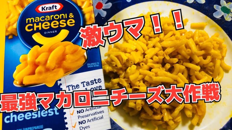 1食1000カロリー越え！！コストコのマカロニチーズ！！を作った！！少し食べた！！