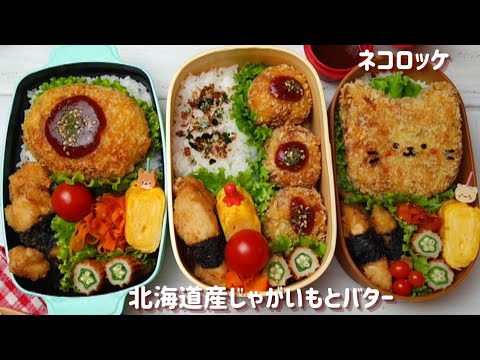 【お弁当作り】コロッケと竜田揚げ How to make Japanese lunchbox
