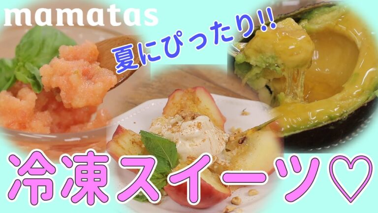 夏バテの強い味方！冷凍王子が教えるひんやりスイーツ