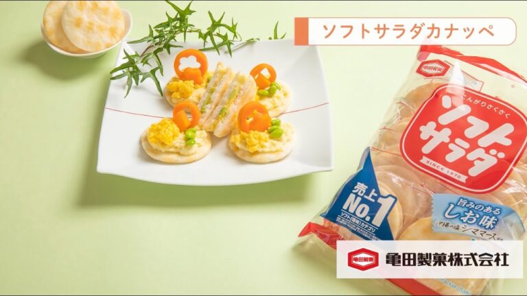 亀田製菓×星澤幸子のカンタンレシピ 「ソフトサラダカナッペ」