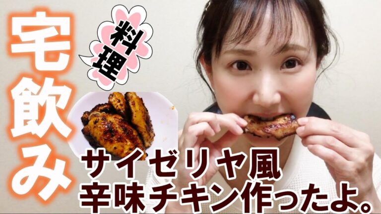 【宅飲み料理】サイゼリヤ風辛味チキン作って一人飲み！サイドメニューほうれん草ソテーも