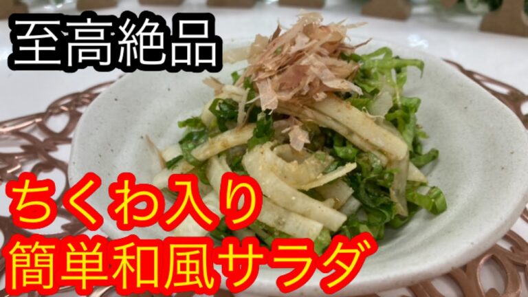 誰もが唸る絶品サラダ。ちくわ入り簡単和風サラダ。