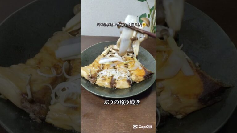 ぶりの照り焼き #簡単レシピぶりの旨味たっぷり 家族が喜ぶ夜ご飯 #簡単料理 #料理 #自炊 #cooking