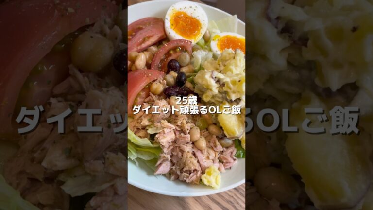 【ダイエット中OLの夜ごはん】こんもりサラダ さつまいものデリ風を添えて（166cm/58.5kg）#ダイエット #shorts #料理 #一人暮らし