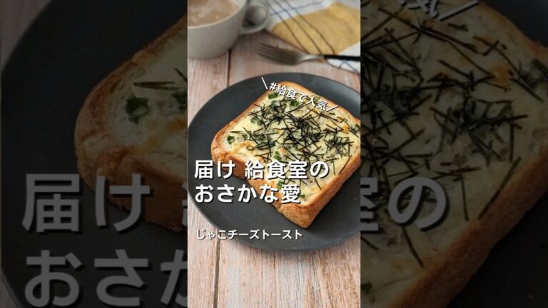 給食で人気のトースト!!【じゃこチーズ】カルシウムたっぷり😊朝食にもおやつにも