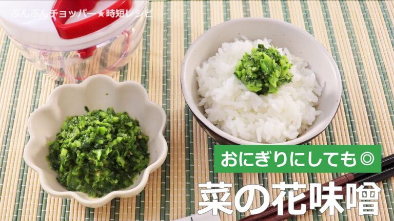 ぶんぶんチョッパー(菜の花味噌)