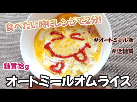 【レンジ２分で簡単に出来る!!】食べたい時にすぐ作れる低糖質オートミールオムライス