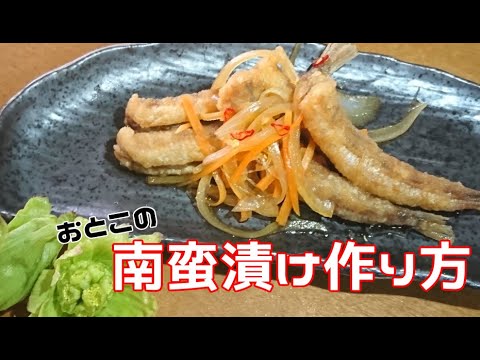 南蛮漬けの作り方　簡単レシピ　南蛮漬けのタレが簡単にできる【田舎暮らし・七輪 炭火焼き/のんびりベランダ飲み】＃14