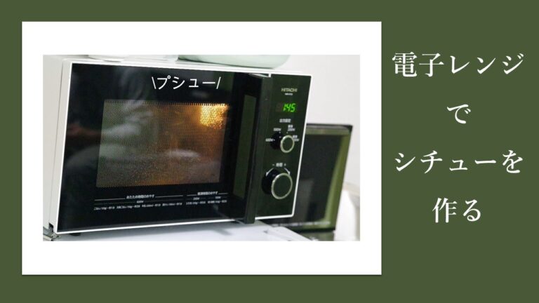 【事故】電子レンジでシチューをつくっていたら、、