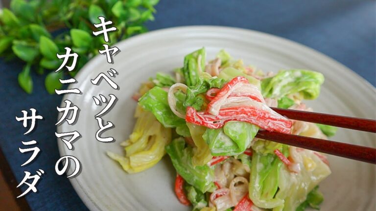 【キャベツとカニカマのサラダ】シャキシャキ食感がたまらない！作り置きにピッタリレシピ