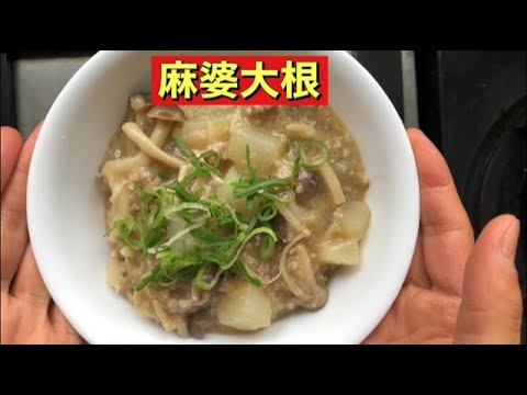 【ホットクック】 麻婆大根