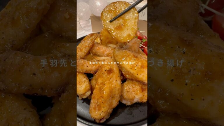 手羽先と新じゃがのやみつき揚げ