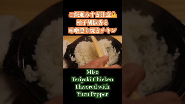#shorts  ご飯進みすぎ注意！柚子胡椒香るmiso照り焼きチキン"Miso Teriyaki Chicken Flavored with Yuzu Pepper"