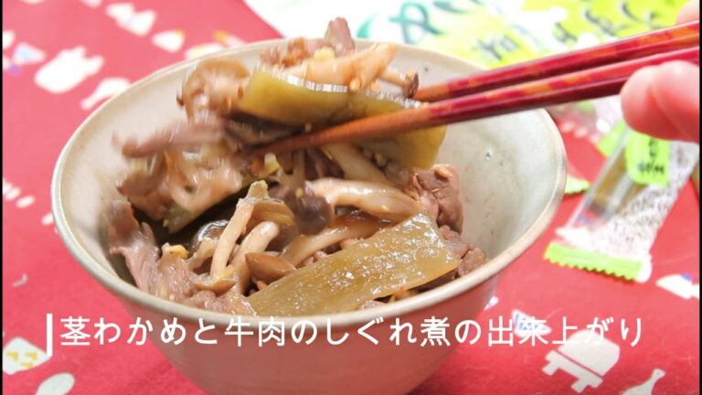～常備菜レシピ～茎わかめと牛肉のしぐれ煮