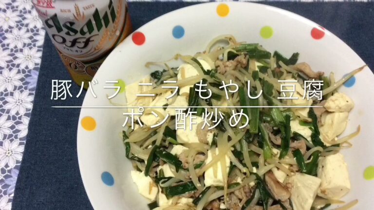豚バラ ニラ もやし 豆腐 ポン酢炒め
