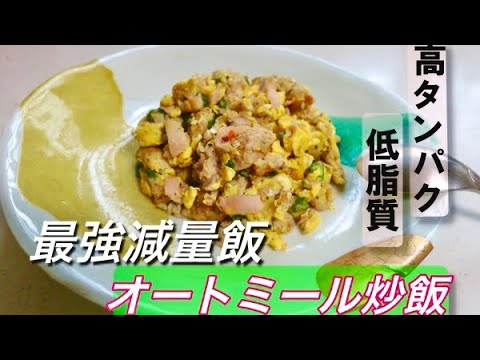 ［ダイエット］5分で作れる絶品オートミール炒飯