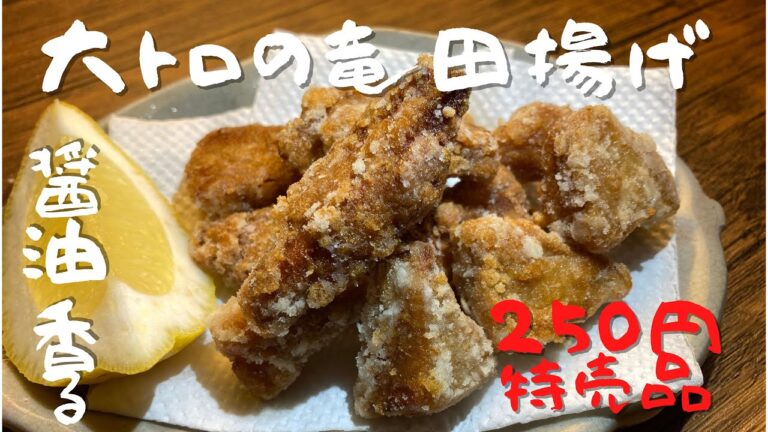 【250円特売品】の大トロで作るマグロ竜田揚げ