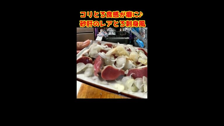 砂肝を低温調理したらヤバ過ぎるつまみが爆誕しました！ #shorts