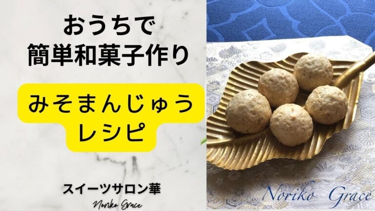 おうちで簡単に作れる和菓子★味噌まんじゅうレシピ
