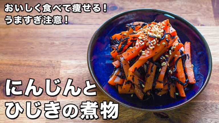 にんじんとひじきの煮物【うますぎ注意！】【おいしく食べて痩せる！】【Simmered hijiki and carrots】