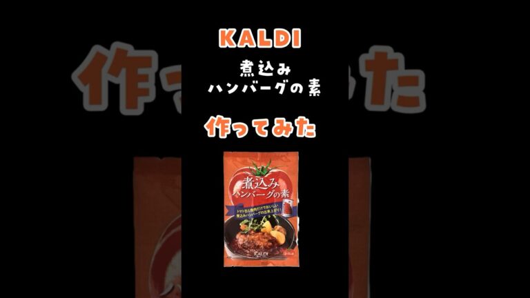 【カルディ】簡単で美味しい『煮込みハンバーグの素』で作ってみた