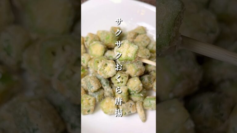 不器用さんでも作れる サクサクおくらの唐揚#shorts #簡単レシピ #japanesefood