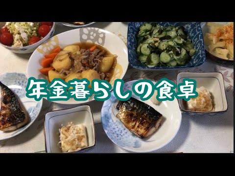 【70代年金暮らし】和食献立6品　肉じゃが　酢の物　サバの焼き魚　シニア 節約レシピ 酒の肴
