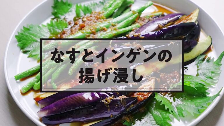 No.043 なすとインゲンの揚げ浸し