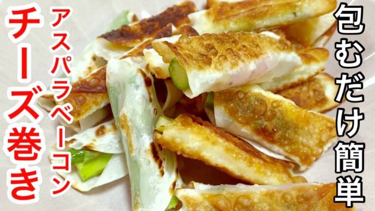 【包むだけ簡単！】アスパラベーコンチーズ巻き - 餃子の皮で絶品おつまみ