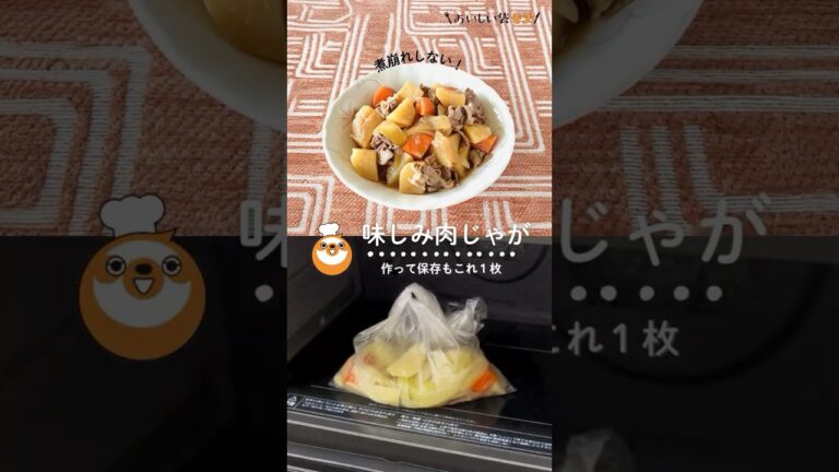 【ほくほく！味しみ肉じゃが】野菜を蒸し加熱することで、旨味を逃さず調理。袋の中で味しみが進み、そのまま保温や保存も可能◎