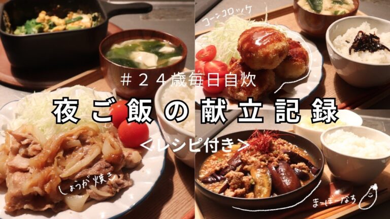 【食費月2.5万】同棲２人暮らし１週間の夜ご飯献立#10/生姜焼き・コーンコロッケ・麻婆茄子・ニラ玉炒め