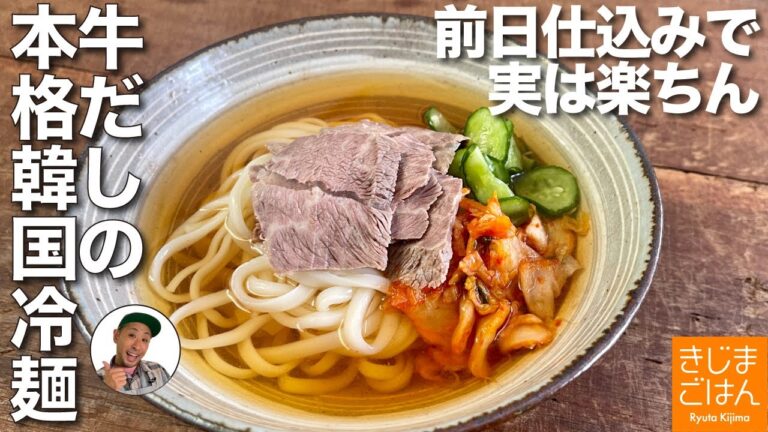 牛スープで本格【韓国 冷麺】前日仕込めば実はカンタン！「本気の麺シリーズ」냉면（ネンミョン)