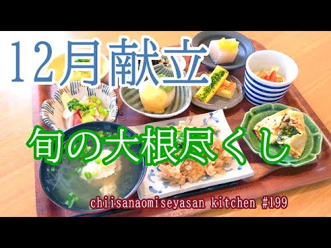 おうちカフェ　12月献立①旬の大根尽くしでいきましょかね♥