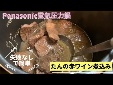 【Panasonic電気圧力鍋】手間をかけずに　たんの赤ワイン煮込み