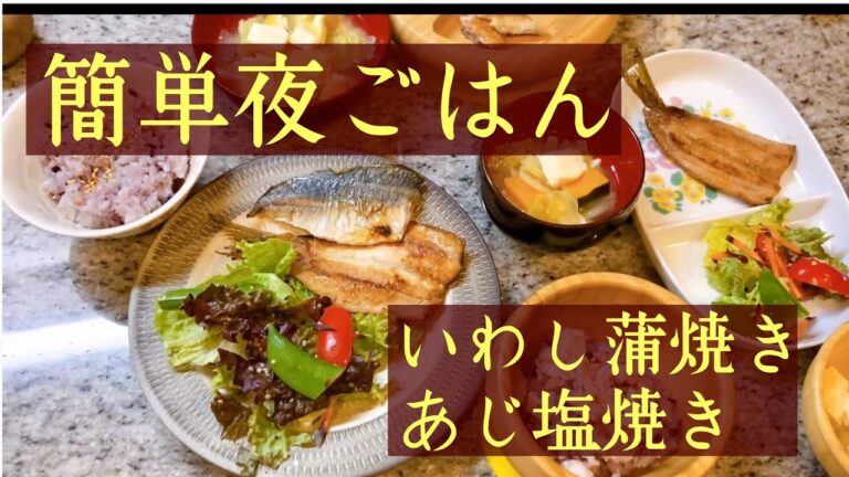 【簡単夜ごはん】お魚編/短時間調理で栄養満点夜ごはん・いわし蒲焼き
