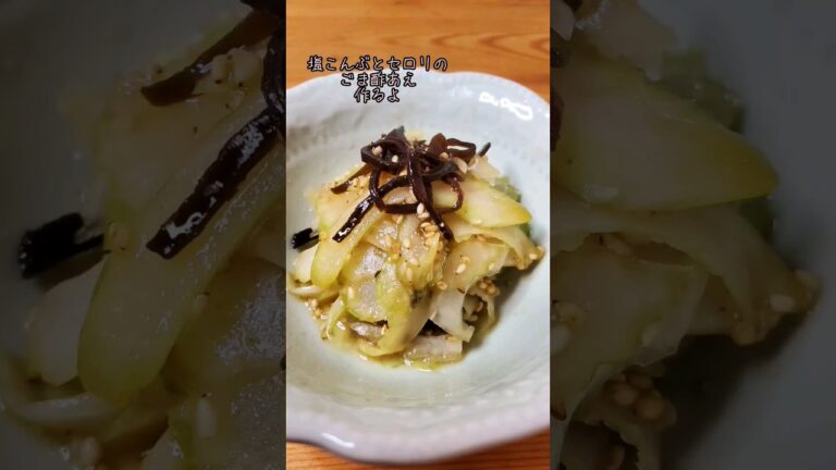 【簡単】塩こんぶとセロリのごま酢あえ作るよ#recipe #cooking#shorts