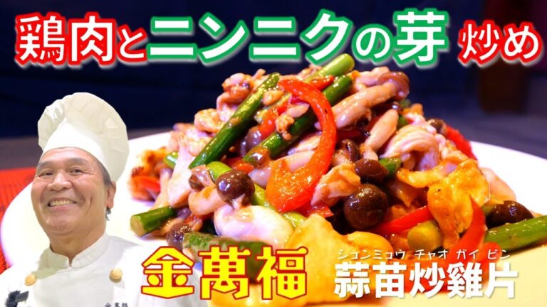 【鶏肉とニンニクの芽炒め】蒜苗炒雞片～炎の料理人・金萬福の福を呼ぶレシピ！～Part 30