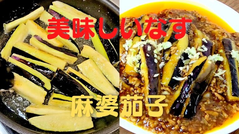 【麻婆茄子の作り方】おうちで簡単に超美味しいなすのレシピ！