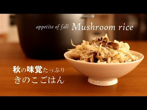 【きのこごはん】秋の味覚たっぷり！#269