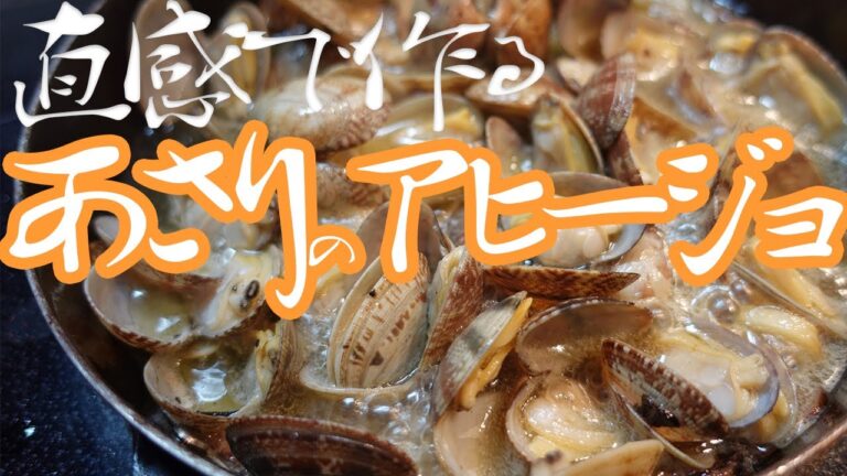 【おうちで簡単】直感で作るアサリのアヒージョ