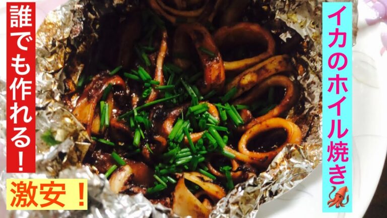 【激安‼︎簡単‼︎イカのホイル焼き】夕食に困ったらこれ！