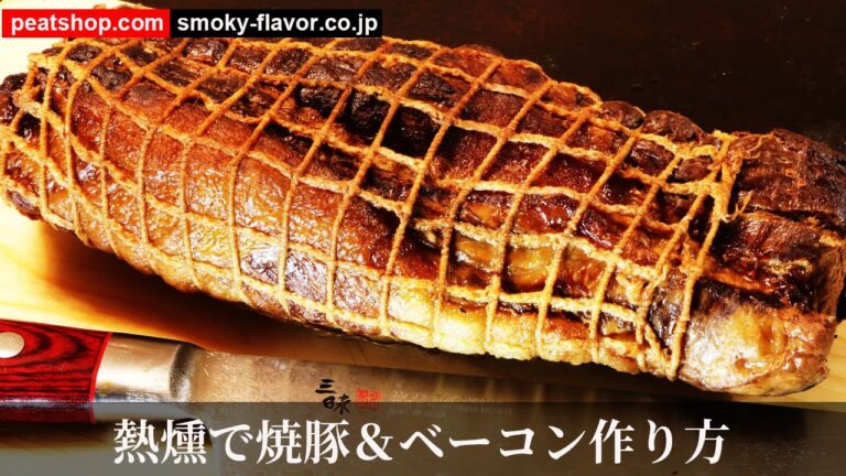 熱燻でベーコン、焼豚【燻製クイックレシピ】