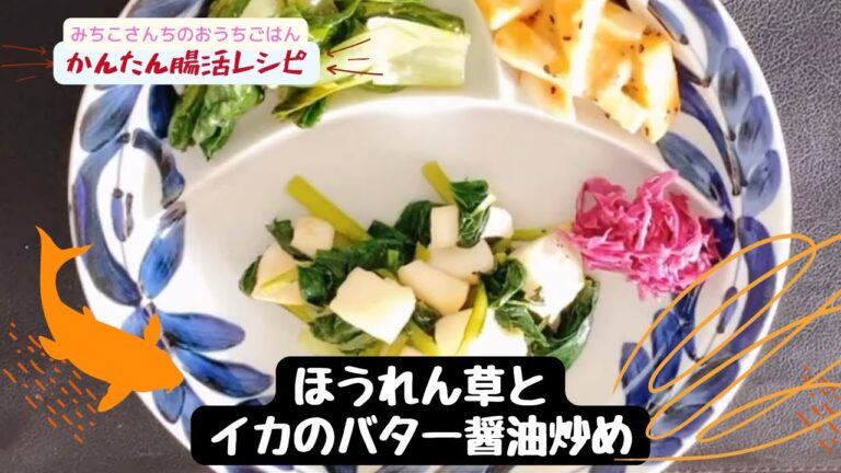 【腸活レシピ】#1/ほうれん草とイカのバター醤油炒め/50代女性起業家の美容と腸活Vlog