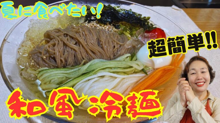 【李さん天才！】家庭にある出汁で超簡単に作れる和風冷麺の作り方！