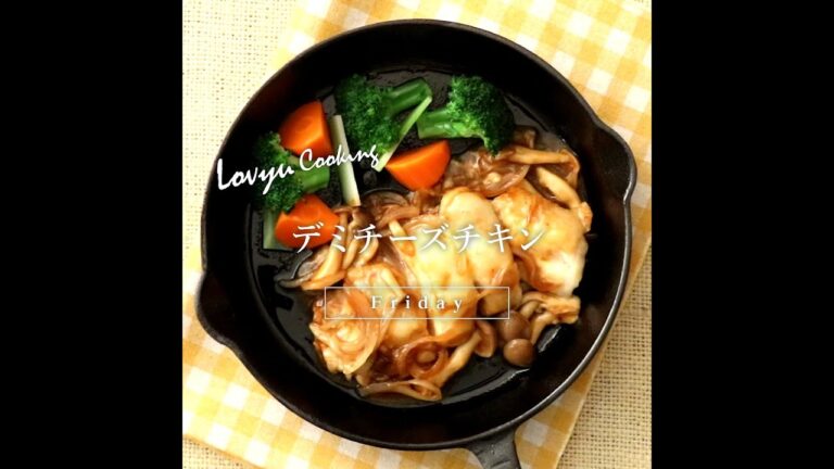 【Lovyu 2022/3/4】デミチーズチキン