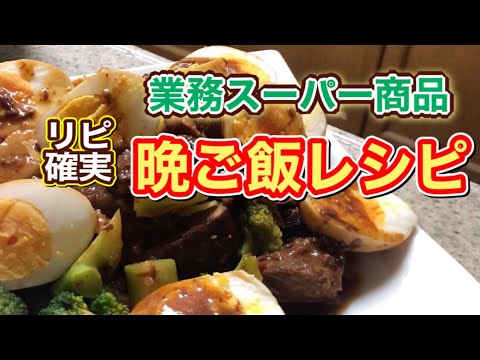 【業務スーパー購入品】おすすめ商品にちょい足しで美味しさUP！絶品晩ご飯レシピ