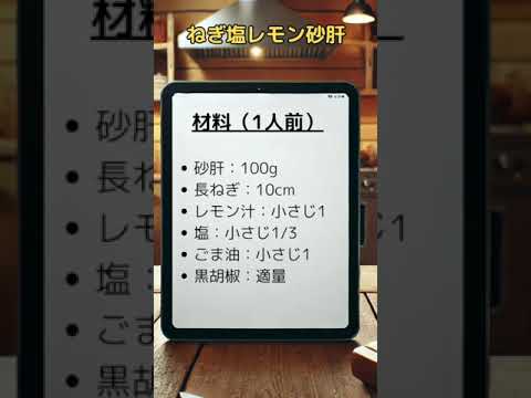 コリコリ×爽やか！簡単3Stepで作るビールによく合う”ねぎ塩レモン砂肝”