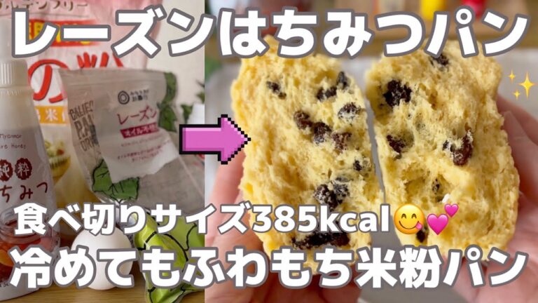 【米粉】レーズン好きさんに食べて欲しい柔らかいレーズンはちみつパン🍇🍯食べ応えがある美味しい米粉パン
