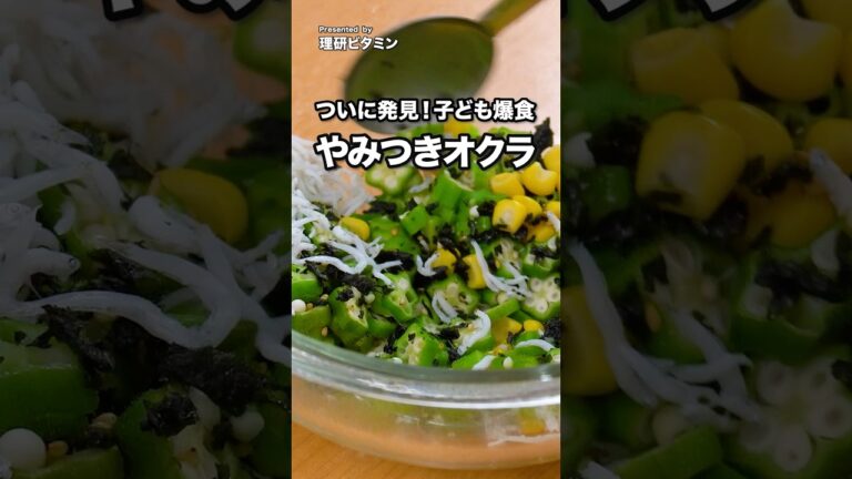 5分でできる！調味料いらず、材料混ぜるだけの「ザクザクわかめの無限オクラ」#こどもの日はわかめの日 #無限オクラ #わかめ