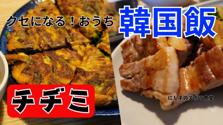 【簡単】豆腐と米粉で作るヘルシーチヂミ＆フライパンでサムギョプサル